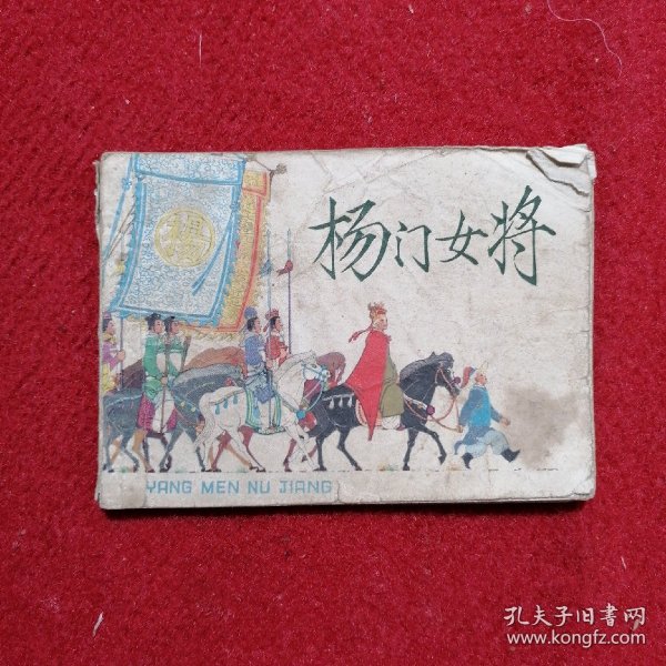 连环画 杨门女将