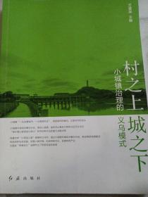 村之上城之下：小城镇治理的义乌模式 红旗社出版 原价49元 有副主编书写签名函一份 小村之上 城之下——小城镇治理的义乌模式 方星梁