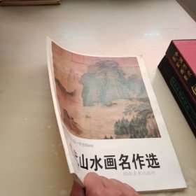 歷代山水畫(huà)名作選