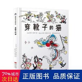 国际绘本大师作品：穿靴子的猫（日本图画书之父松居直推荐，世界童书宝库入选绘本） 糖果鱼童书出品