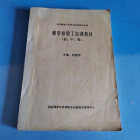 烟草检验工培训教材（初、中、高）