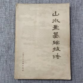 山水画基础技法