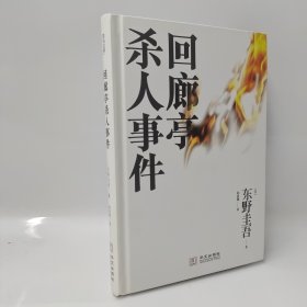 回廊亭杀人事件