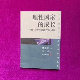 理性国家的成长：中国公共权力理性化研究（中国政治文明发展与建设丛书）