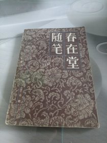 春在堂随笔