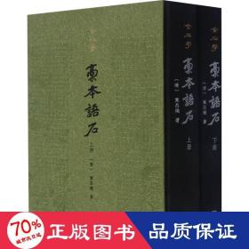 稿本语石(全2册) 中国历史 [清]叶昌炽