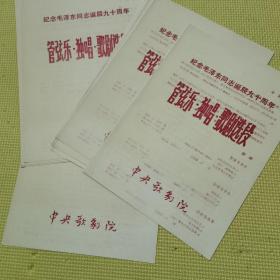 纪念毛泽东同志诞辰九十周年 管弦乐独唱歌剧选段 节目单