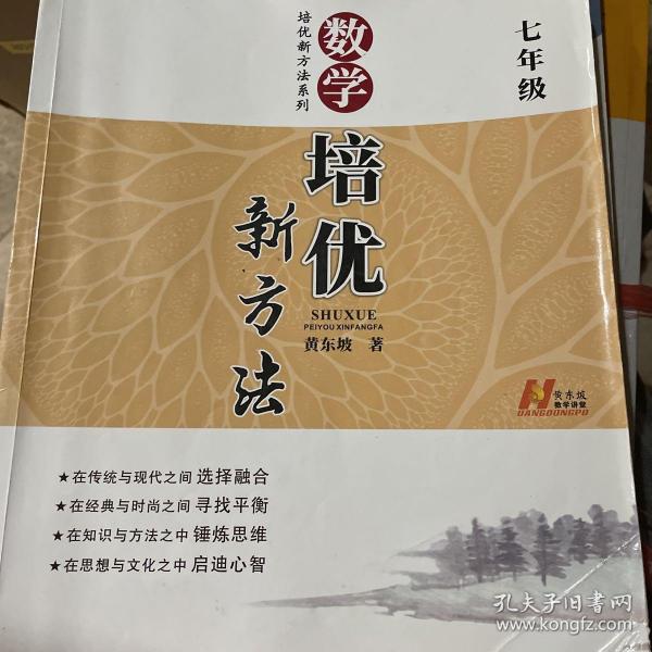 新版《数学培优竞赛新方法》7七年级 黄东坡系列培优教辅 第七版