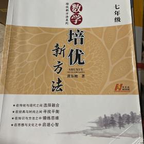 新版《数学培优竞赛新方法》7七年级 黄东坡系列培优教辅 第七版