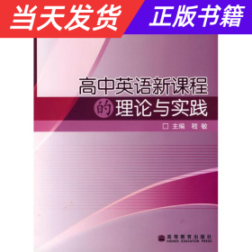 高中英语新课程的理论与实践