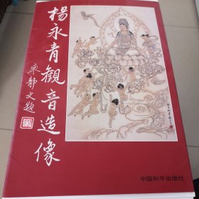 杨永青观音造像（十二张）全