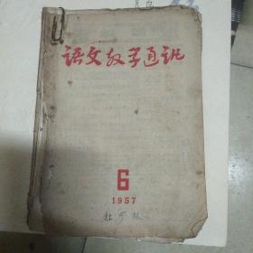 语文教学通讯(1957年第6期)