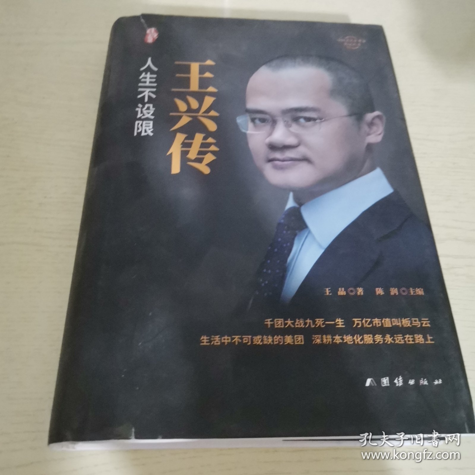 王兴传中国著名企业家传记丛书