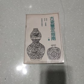 古瓷鉴定指南(二编)