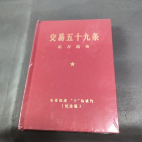 交易五十九条 东方高圣