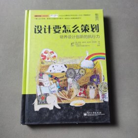 设计要怎么策划：培养设计创新的执行力