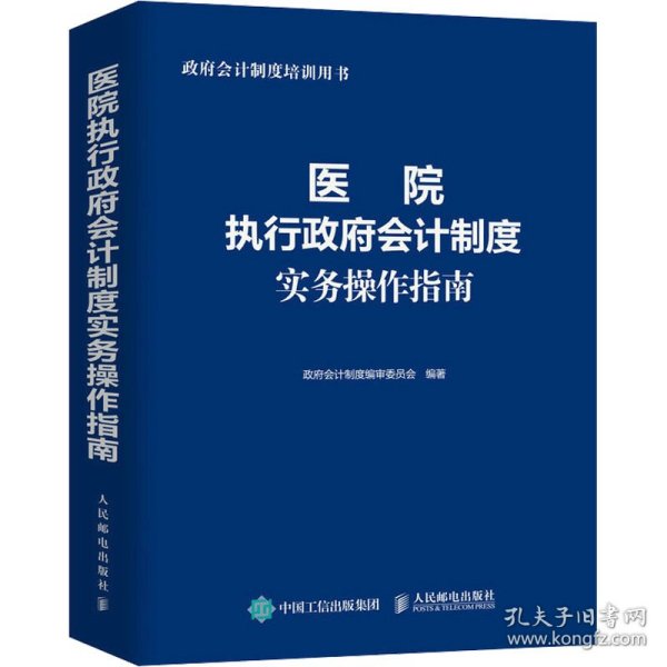 医院执行政府会计制度实务操作指南