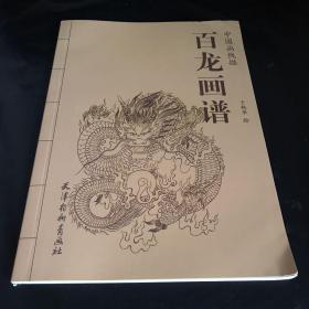 中国画线描：百龙画谱