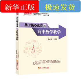基于核心素养的高中数学教学