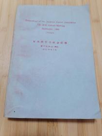 货号：张40 日本癌学会总会记事第38回总会（东京），著名药理学家张培棪教授藏书