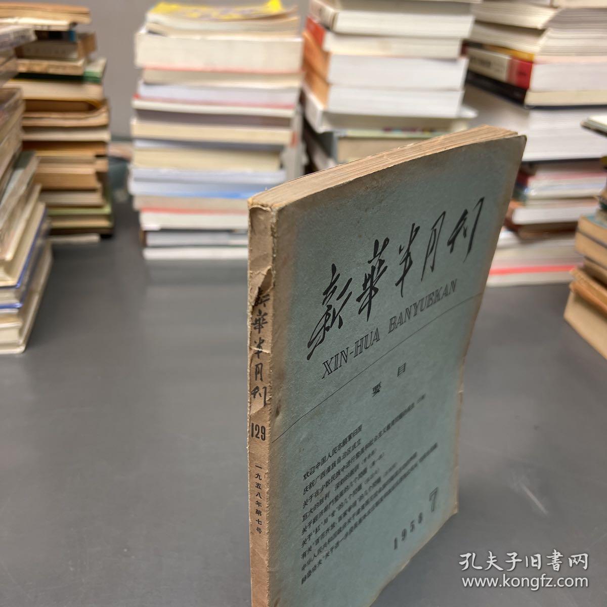 新华半月刊1958年7