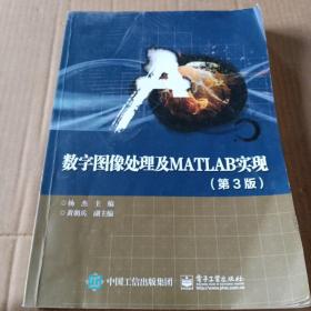 数字图像处理及MATLAB实现（第3版）