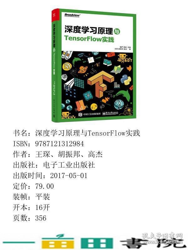 深度学习原理与TensorFlow实践喻俨莫瑜王琛胡振邦高杰电子工9787121312984