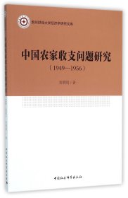 中国农家收支问题研究(1949-1956)/贵州财经大学经济学研究文库 常明明