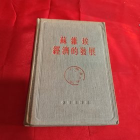 苏维埃经济的发展1956年