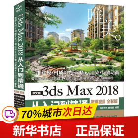 中文版3dsMax2018从入门到精通（微课视频全彩版）