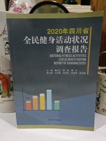 2020年四川省全民健身活动状况调查报告