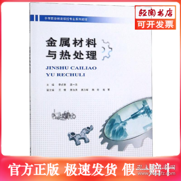 金属材料与热处理