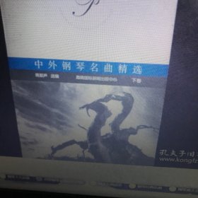 中外钢琴名曲精选