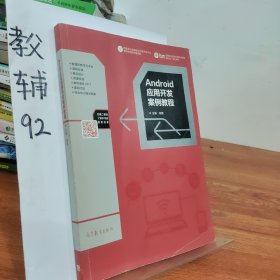 Android应用开发案例教程