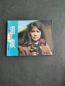 连环画：泪痕