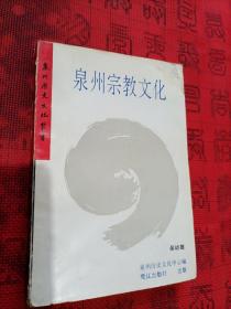 泉州宗教文化