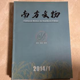 南方文物 第89期