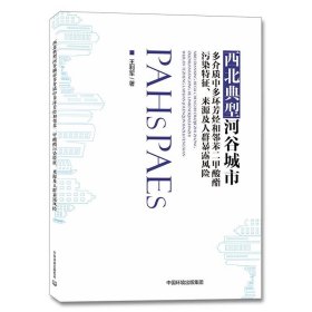 西北典型河谷城市多介质中多环芳烃和邻苯二甲酸酯污染特征、来源及人群暴露风险