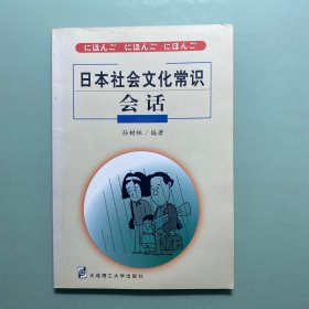 日本社会文化常识会话