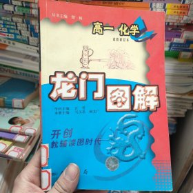 龙门图解.高一化学.上