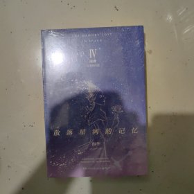 散落星河的记忆4：璀璨