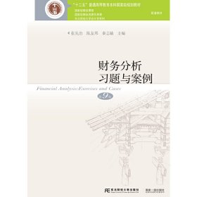 国家重点学科&#183;东北财经大学会计系列教材财务分析习题与案例(第9版)/张先治张先治陈友邦秦志敏东北财经大学出版社有限责任公司2018-04-019787565436659