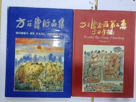 方召麐签名本 2册合售《方召麐书画第二集》《方召麐作品集》