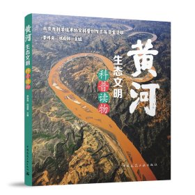【正版书籍】黄河生态文明科普读物