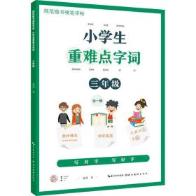 小重难点字词 3年级 小学基础知识 姜浩 新华正版