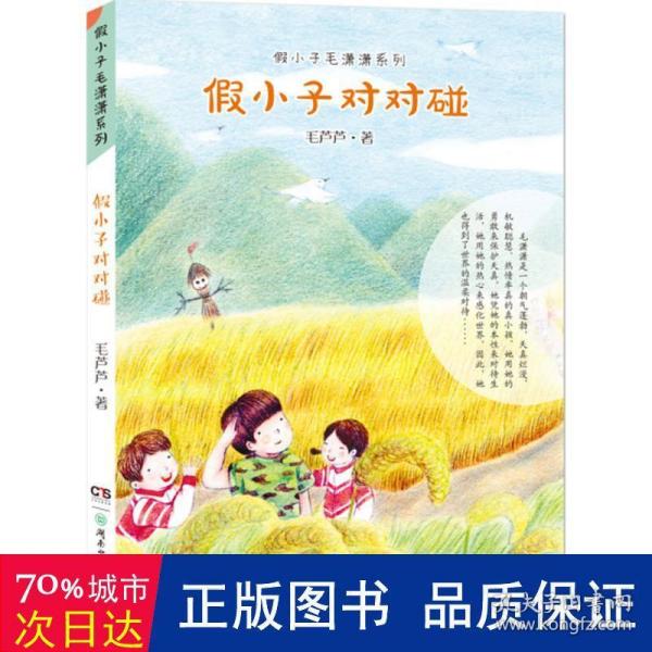 假小子毛潇潇系列:假小子对对碰