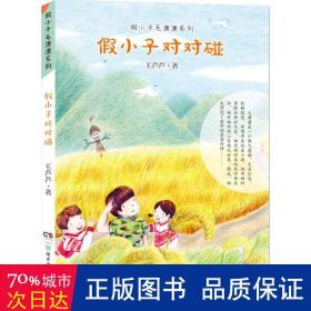 假小子毛潇潇系列:假小子对对碰