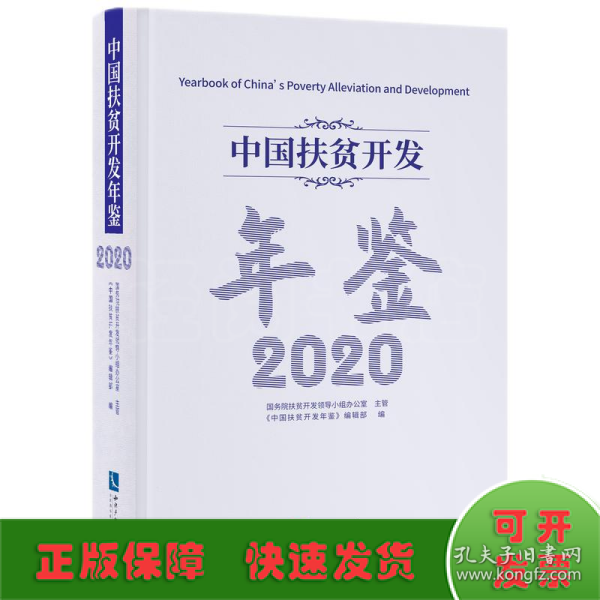 中国扶贫开发年鉴2020（中文版）