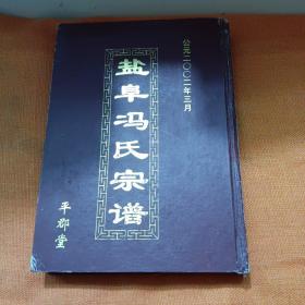 盐阜冯氏宗谱下卷    平郡堂少泉公系