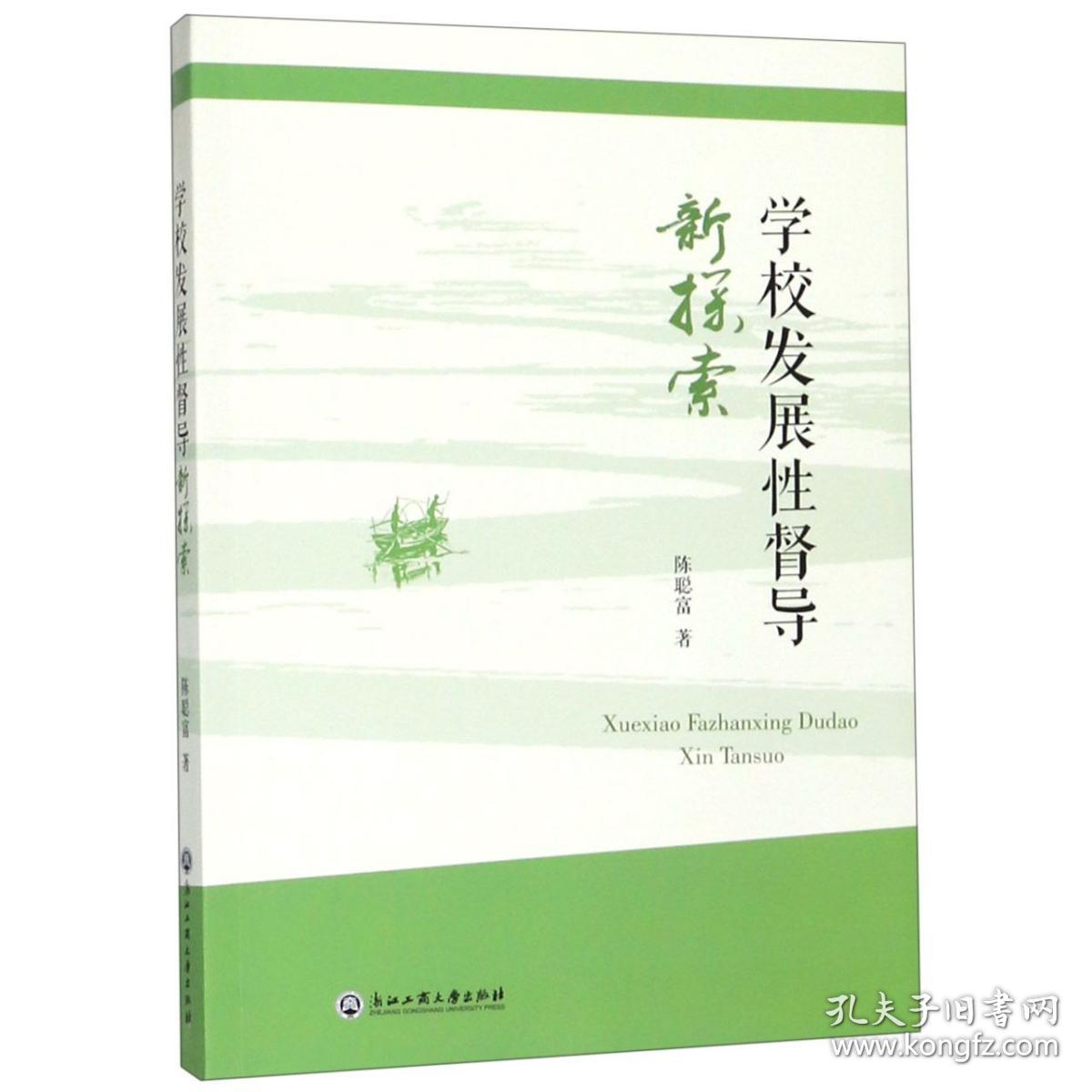 全新正版 学校发展性督导新探索 陈聪富 9787517834229 浙江工商大学出版社